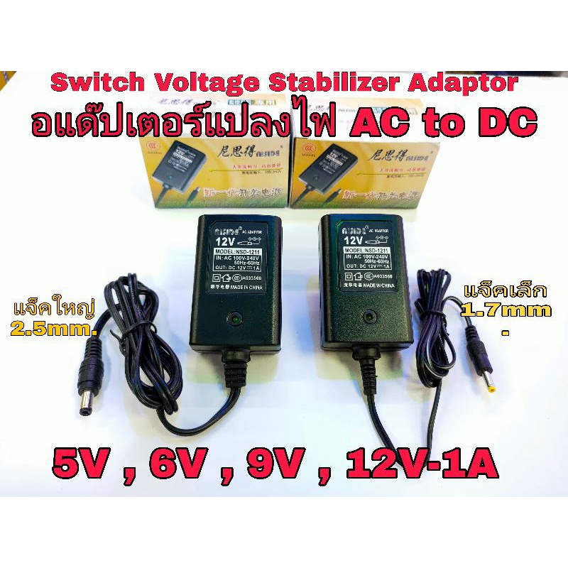 หม้อแปลงไฟ, Switch Voltage,Adaptorแปลงไฟ AC-DC +ใน 12v,9V,6V,5V ,1A หรือ 1000mA ยี่ห้อNISIDE