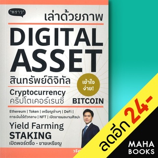 เล่าด้วยภาพ DIGITAL ASSET | พราว วริศ บูลกุล