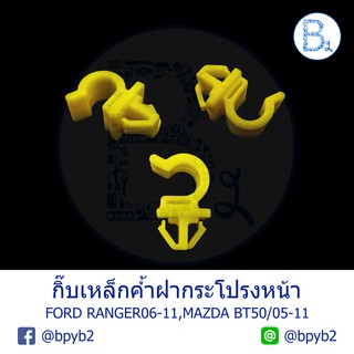 BX152 **อะไหล่แท้** กิ๊บเหล็กค้ำฝากระโปรงหน้า FORD RANGER06-11, MAZDA BT50/05-11