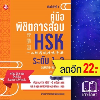 คู่มือพิชิตการสอบ HSK ระดับ 1-2 พ.4 | แมนดาริน ฝ่ายวิชาการสำนักพิมพ์ แมนดาริน