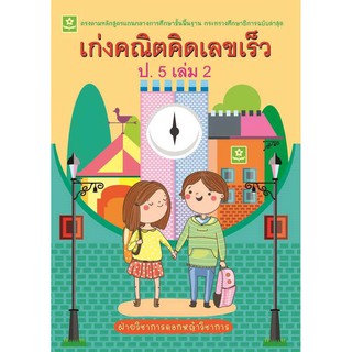 หนังสือ เก่งคณิต คิดเลขเร็ว ป.5 เล่ม 2 รหัส 8858710308-45-7