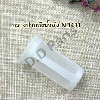 กรองปากถังน้ำมันเครื่องตัดหญ้า รุ่นNB411