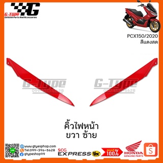 คิ้วไฟหน้า  ซ้าย ขวา  ชิ้นเล็ก สีแดง PCX 150i (2020)  ของแท้เบิกศูนย์ by Gtypeshop