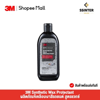 3M Synthetic Wax Protectant ผลิตภัณฑ์เคลือบเงาสีรถยนต์ สูตรแวกซ์ ปริมาตร 473 มล. (PN39030)