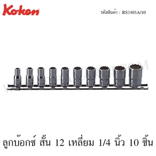 Koken ชุดลูกบ๊อกซ์ สั้น 12 เหลี่ยม 1/4 นิ้ว 10 ชิ้น ในรางเหล็ก ขนาด 3/16-9/16 นิ้ว รุ่น RS2405A/10 (Socket Set on Rail)