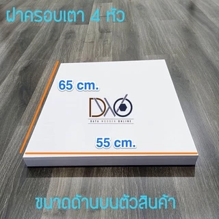 ฝาครอบเตา4หัว ชั้นวางของในครัว