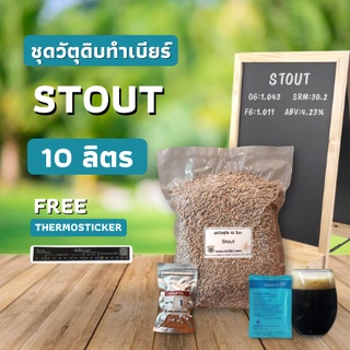 ชุดวัตถุดิบทำเบียร์ Stout (10ลิตร)