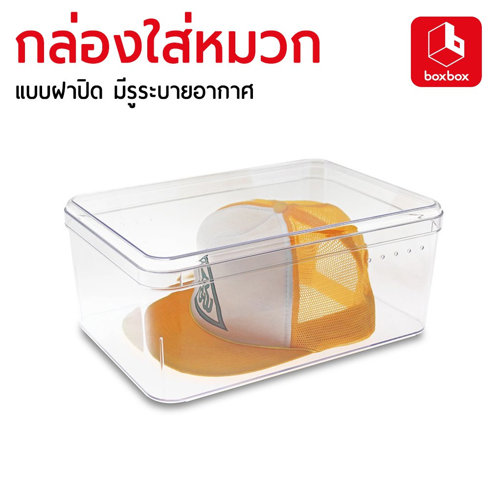 boxbox กล่องใส่หมวก เก็บหมวก มีรูระบายอากาศ มี 2 ขนาด 885 / 8855