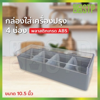 ชุดพวงเครื่องปรุง ที่ใส่เครื่องปรุงพลาสติก 4 ช่อง (10.5 นิ้ว)