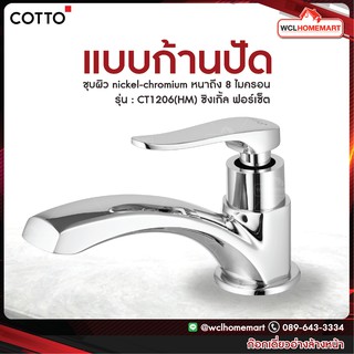 Cotto CT1206(HM) ก๊อกเดี่ยวอ่างล้างหน้า รุ่น ซิงเกิ้ล ฟอร์เซ็ต