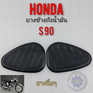 ยางข้างถัง s90 ยางแก้มถัง s90 ยางข้างถังน้ำมัน honda s90 ยางติดข้างถังน้ำมัน honda s90