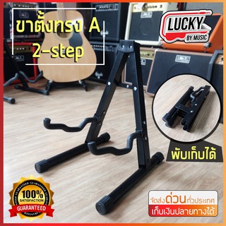 ขาตั้ง 2 Step ! ขาตั้งกีตาร์ทรง A สีดำ ผลิตจากเหล็กหนา แข็งแรงทนทาน