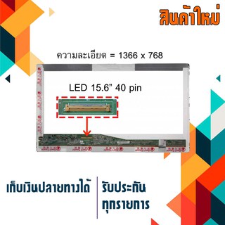 จอ LED 15.6" , 40 pin ใช้กับ notebook ทุกรุ่นที่มีความละเอียด 1366×768 และภายนอกมีลักษณะตามภาพ