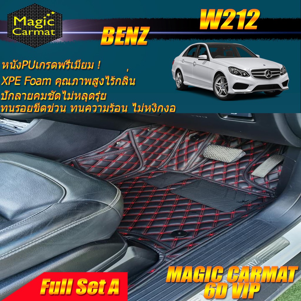 Benz W212 Sedan 2010-2016 (เต็มคันรวมถาดท้ายแบบ A ) พรมรถยนต์ W212 Sedan E200 E220 E250 E300 พรม6D VIP Magic Carmat