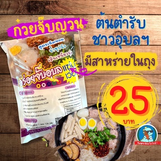 [ต้นตำรับ] ก๋วยจั๊บญวน ก๋วยจั๊บอุบล ต้มจั๊บ ก๋วยเตี๋ยวญวน จั๊บญวน อร่อย มีไก่ยอในซอง