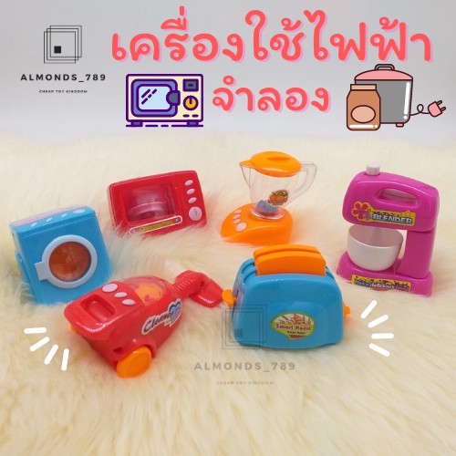 ชุดครัวจำลอง เครื่องใช้ไฟฟ้าจำลอง Family set ไขลาน ฝึกทักษะทำความสะอาดบ้าน ทำครัว คละแบบ1ชิ้น