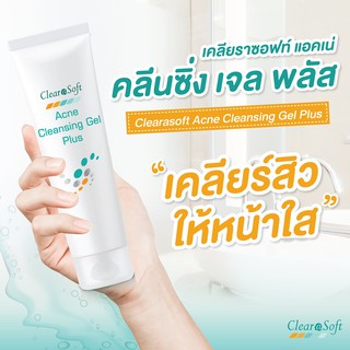 ขนาด30/100กรัม ล้างหน้า exxe clearasoft Acne Cleansing Gel Plus