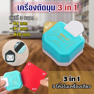 ที่ตัดมุม กระดาษเครื่องตัดมุมนามบัตรขนาดR4mm เครื่องตัดมุมขนาดพกพา ที่ตัดขนาดเล็ก  เครื่องตัดมุมกระดาษ 3 in 1