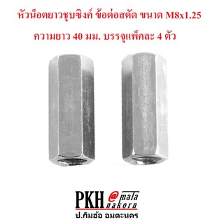 หัวน็อตยาวชุบซิงค์ ข้อต่อสตัด ขนาด M8x1.25 ความยาว 40 มม. บรรจุแพ็คละ 4 ตัว