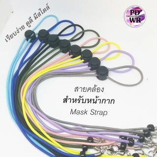 สายคล้องแมสสายคล้องหน้ากาก สายนิ่ม พร้อมส่ง