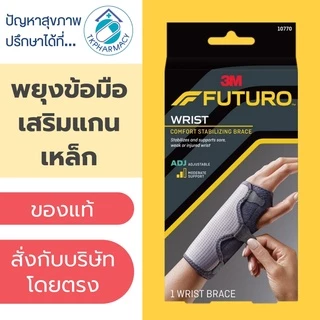 Futuro Comfort Stabilizing Wrist Brace พยุงข้อมือ รุ่นเสริมแถบเหล็ก ปรับกระชับได้