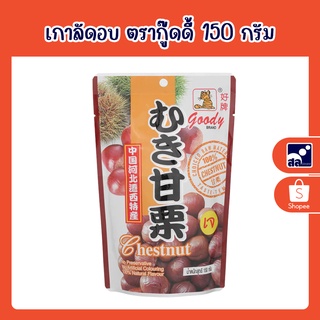 เกาลัดอบ ตรากู๊ดดี้ 150 กรัม