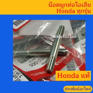 น๊อตผูกท่อไอเสีย ชุด 2 ตัว Honda G150-G200 GX120 GX160 GX200 GX270-GX390 ของแท้ พร้อมส่ง สั่งซื้อได้เลย