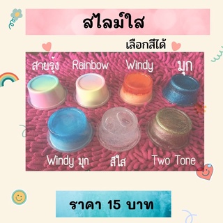 ✅[ลด3วัน]❌สไลม์ใส สไลม์มุก สายรุ้ง เรนโบว์ วินดี้ สีใส ทูโทน