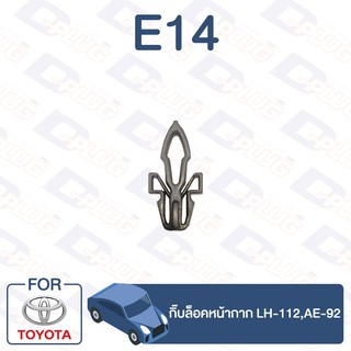 กิ๊บล็อค กิ๊บล็อคหน้ากาก TOYOTA LH-112,AE-92【E14】