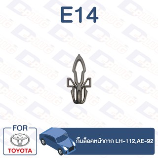 กิ๊บล็อค กิ๊บล็อคหน้ากาก TOYOTA LH-112,AE-92【E14】