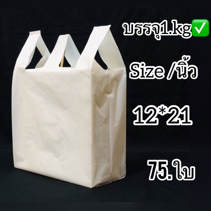 ถุงหูหิ้วเนื้อขาวนม ( 12*21นิ้ว )ถุงชั่งน้ำหนักบรรจุ 1.kg ถุงเกรดดี เนื้อเนียนสวย ไม่มีกลิ่นเหม็นใช้แทนถุงในห้างได้