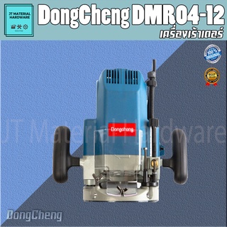 DONGCHENG (ดีจริง) เครื่องเร้าเตอร์ไฟฟ้า 1/2" 13 มิล#DMR04-12 ( 1,650W) รับประกันแท้ 100 % รุ่น DMR04-12 By JT