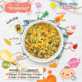 ข้าวตุ๋นหมู (อาหารเสริมหั่นเต๋าตุ๋น 8+)