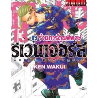 โตเกียวรีเวนเจอร์ส เล่ม 13  หนังสือ การ์ตูน มังงะ โตเกียว Tokyo รีเวนเจอร์ส