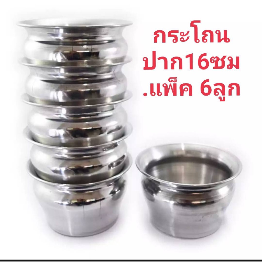 กระโถนพระแพ็ค 6 ใบ ขนาด13,16,18 19 ซม.ทำจากอะลูมิเนียมอย่างดี ใช้สำหรับใส่สิ่งปฏิกูลต่างๆ ใช้