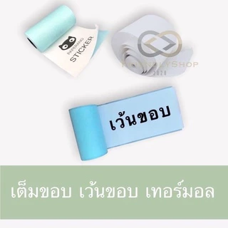 กระดาษสติ๊กเกอร์ เว้นขอบ paperang แท้!!! Sticker paperang peripage สติ๊กเกอร์ปริ้น fs99