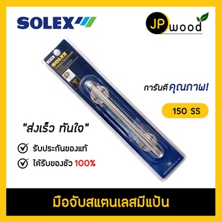 SOLEX มือจับประตูสแตนเลส No.150 SS