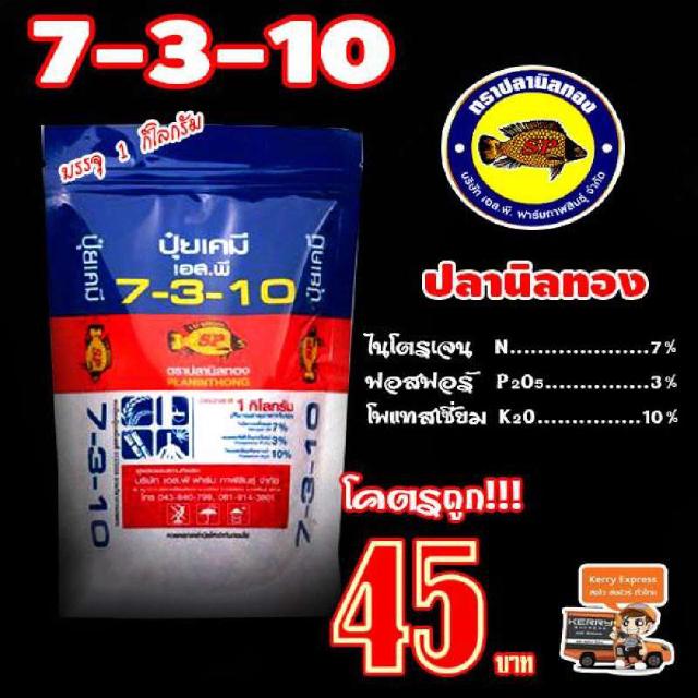 ปุ๋ยเคมี 7-3-10 ปลานิลทอง ขนาดบรรจุ 1 กิโลกรัม PLANINTHONG