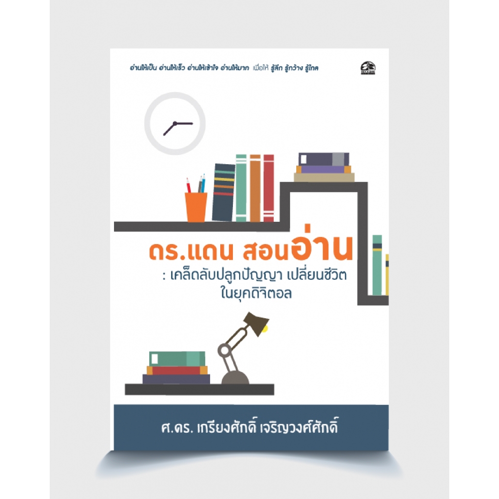 ซัคเซส พับลิชชิ่ง  หนังสือ ดร.แดน สอนอ่าน เคล็ดลับปลูกปัญญา เปลี่ยนชีวิตในยุคดิจิตอล