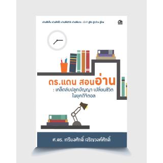 ซัคเซส พับลิชชิ่ง  หนังสือดร.แดน สอนอ่าน เคล็ดลับปลูกปัญญา เปลี่ยนชีวิตในยุคดิจิตอล