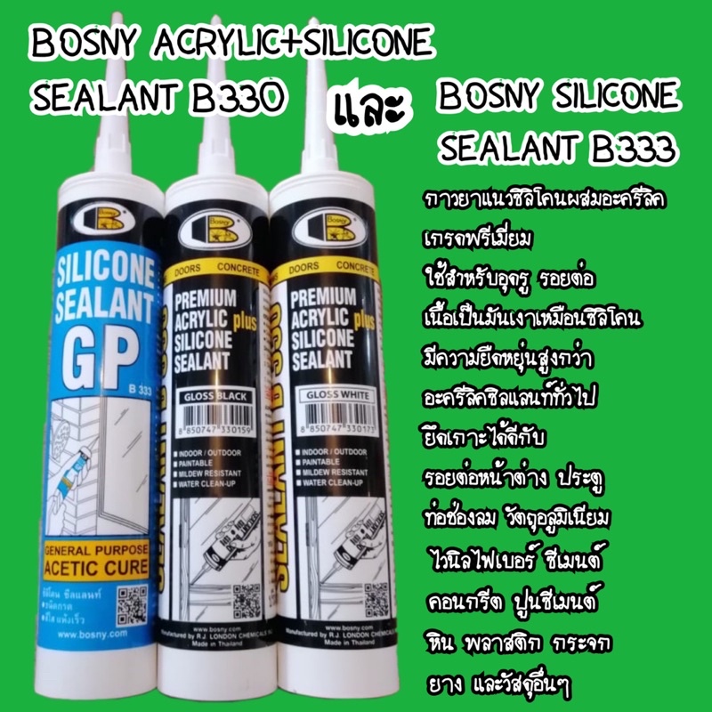 ซิลิโคน บอสนี่ BONY ACRYLIC+SILICONE SEALANT B330 และ BONY SILICONE SEALANT B333