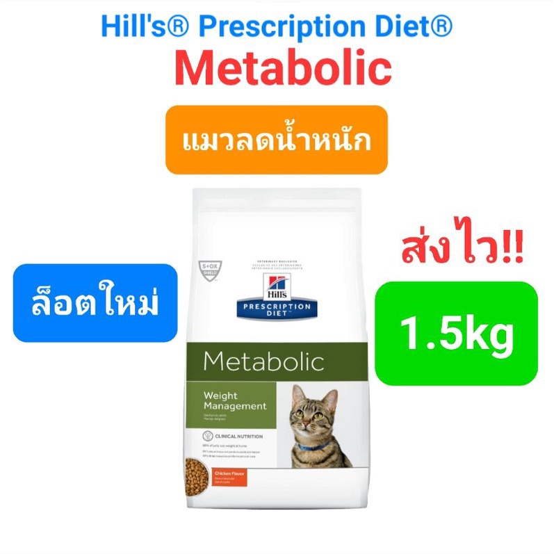 Hills Metabolic cat อาหารแมว ลดน้ำหนัก ควบคุมน้ำหนัก ขนาด 1.5kg ...