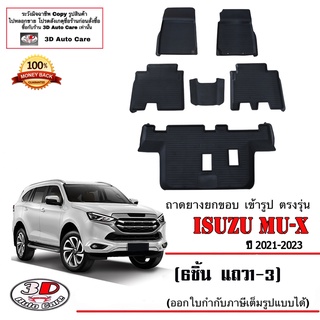 ผ้ายางปูพื้นรถ ยกขอบ ตรงรุ่น  Isuzu All New Mu-X 2021-2023 (6ชิ้นแถว1-3) (ขนส่ง 1-3วันถีง) ถาดยางปูพื้น ยางปูพื้นรถMUX