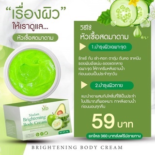 หัวเชื้อสดมาดาม madam brightenning body creame