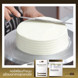 แพคเกจเค้ก (ผ่อนชำระ0%) - Cake Expert เชี่ยวชาญเค้ก 30 ชนิด