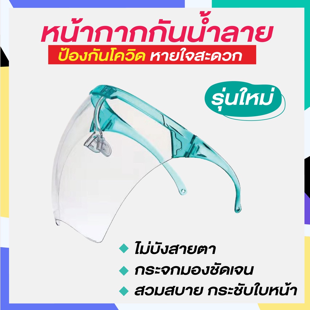 ใหม่ล่าสุด!! พร้อมส่ง face shield หน้ากากกันน้ำลาย ใส่ง่ายสบายหน้า ไม่หลุดง่าย
