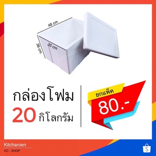 กล่องโฟม 20 kg (จำกัด 1ออเดอร์ไม่เกิน 4ใบ)