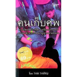 หนังสือPOCKETBOOKS - คนเก็บศพ (ฉบับพกพา)