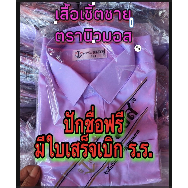 📍เสื้อเชิ้ตนักเรียนชายตรา(นิวมอส)❗️ปักชื่อฟรี📍มีบิลเบิกได้📌