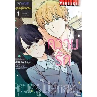 หนังสือการ์ตูน วิชาความรักคุณครูไม่ยักสอน (แยกเล่ม 1-ล่าสุด)